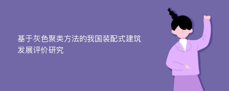 基于灰色聚类方法的我国装配式建筑发展评价研究