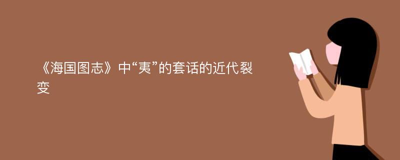 《海国图志》中“夷”的套话的近代裂变