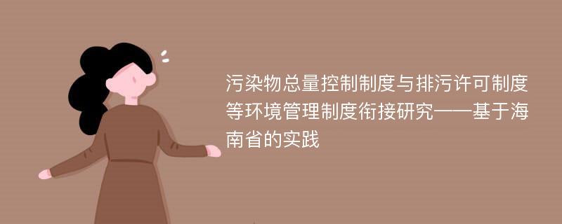 污染物总量控制制度与排污许可制度等环境管理制度衔接研究——基于海南省的实践