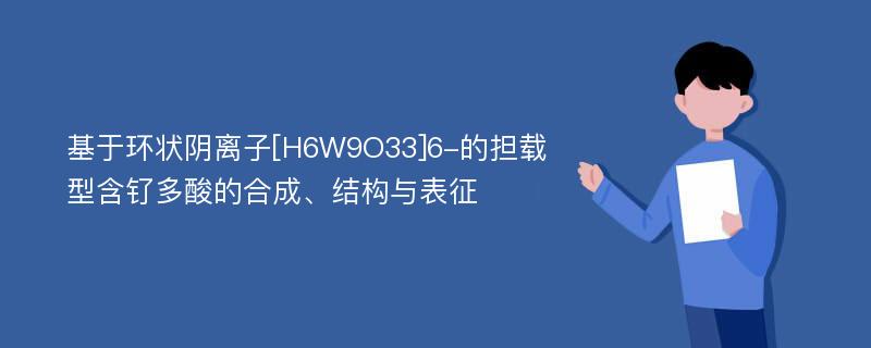 基于环状阴离子[H6W9O33]6-的担载型含钌多酸的合成、结构与表征