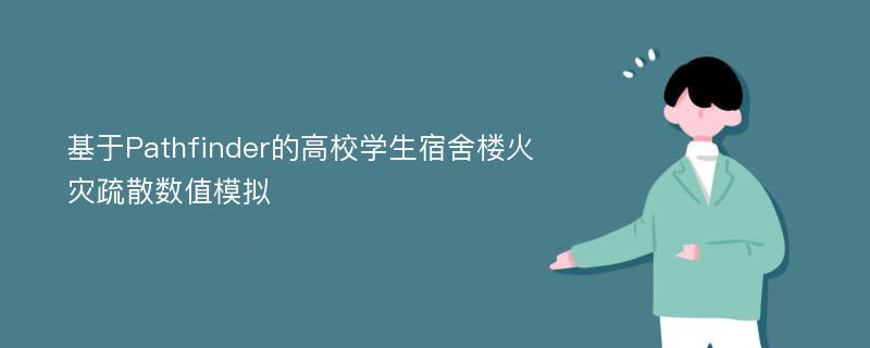 基于Pathfinder的高校学生宿舍楼火灾疏散数值模拟