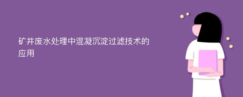 矿井废水处理中混凝沉淀过滤技术的应用