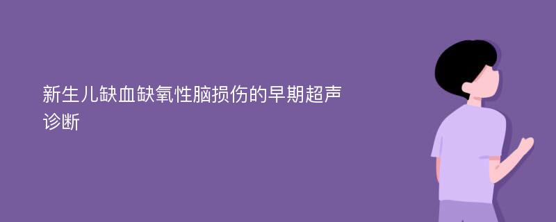 新生儿缺血缺氧性脑损伤的早期超声诊断