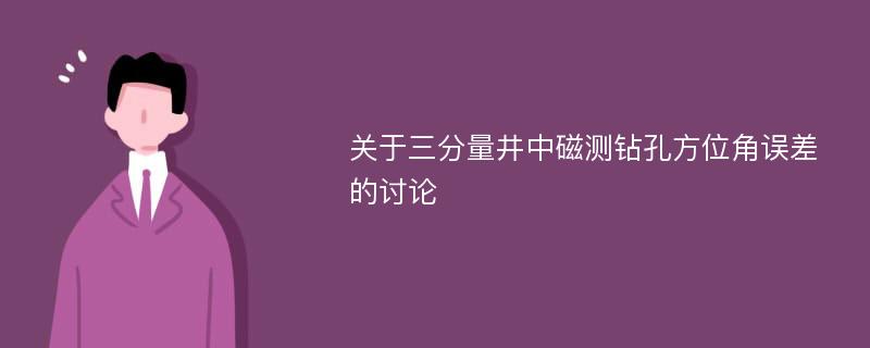 关于三分量井中磁测钻孔方位角误差的讨论