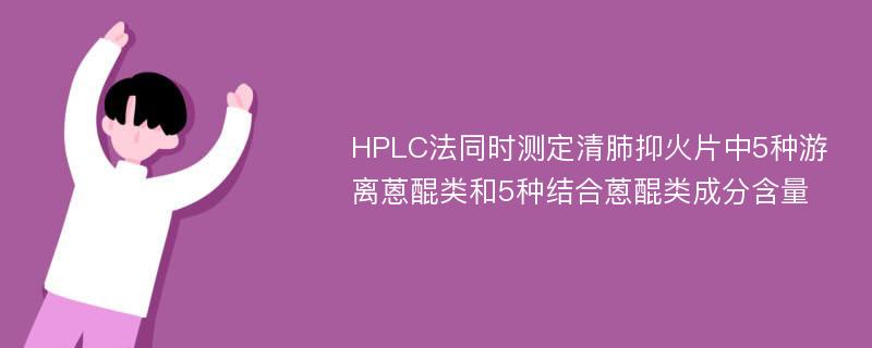 HPLC法同时测定清肺抑火片中5种游离蒽醌类和5种结合蒽醌类成分含量