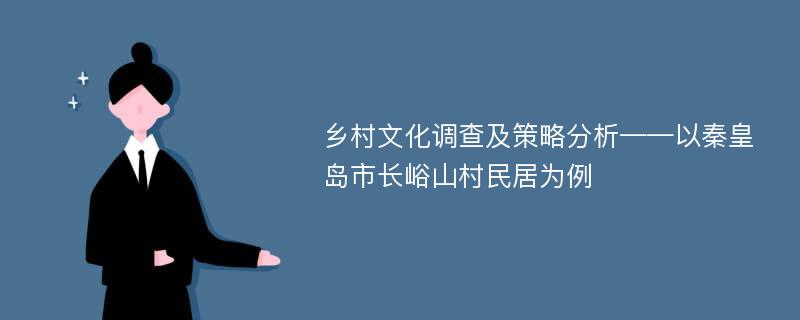 乡村文化调查及策略分析——以秦皇岛市长峪山村民居为例