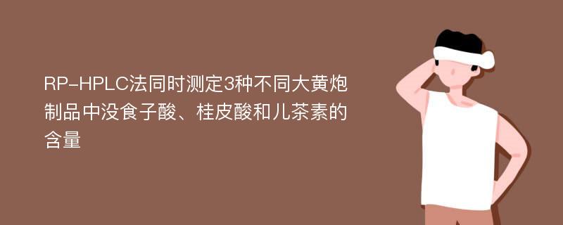 RP-HPLC法同时测定3种不同大黄炮制品中没食子酸、桂皮酸和儿茶素的含量