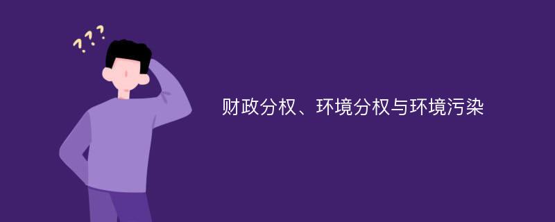 财政分权、环境分权与环境污染