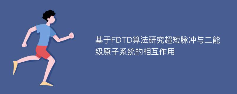 基于FDTD算法研究超短脉冲与二能级原子系统的相互作用