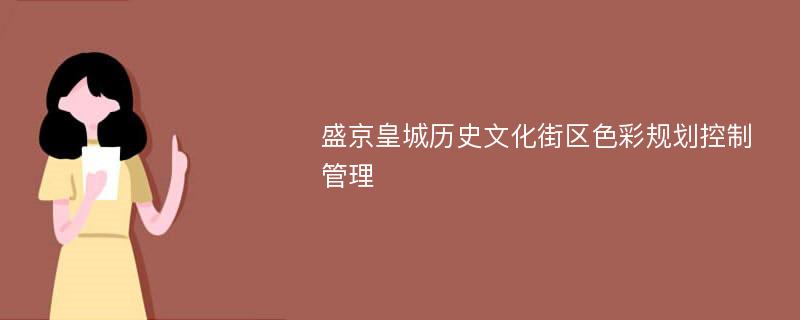 盛京皇城历史文化街区色彩规划控制管理