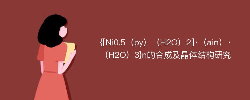 {[Ni0.5（py）（H2O）2]·（ain）·（H2O）3}n的合成及晶体结构研究