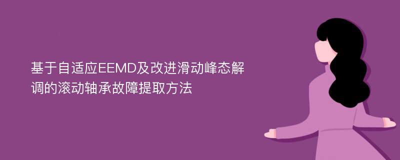 基于自适应EEMD及改进滑动峰态解调的滚动轴承故障提取方法