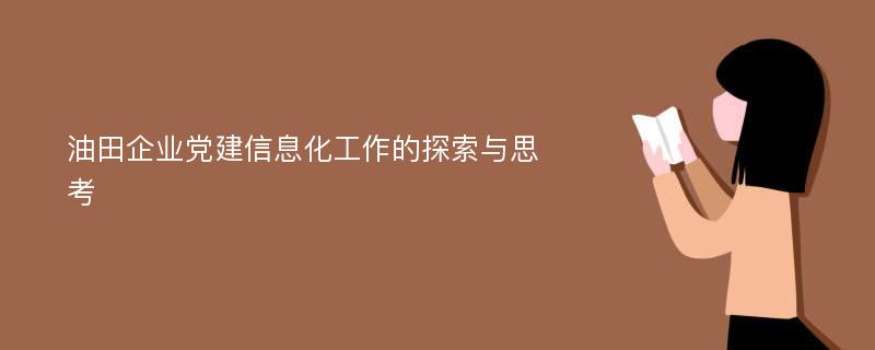 油田企业党建信息化工作的探索与思考