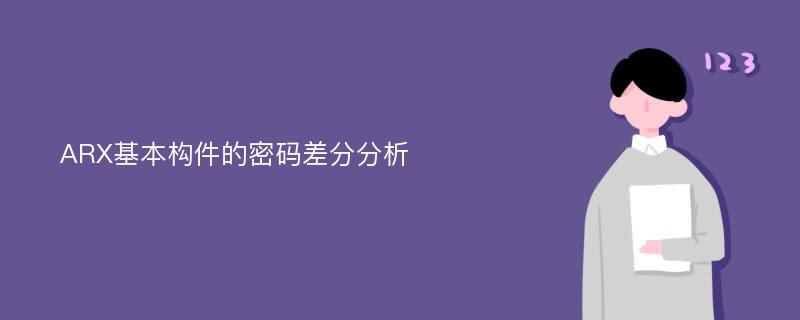 ARX基本构件的密码差分分析