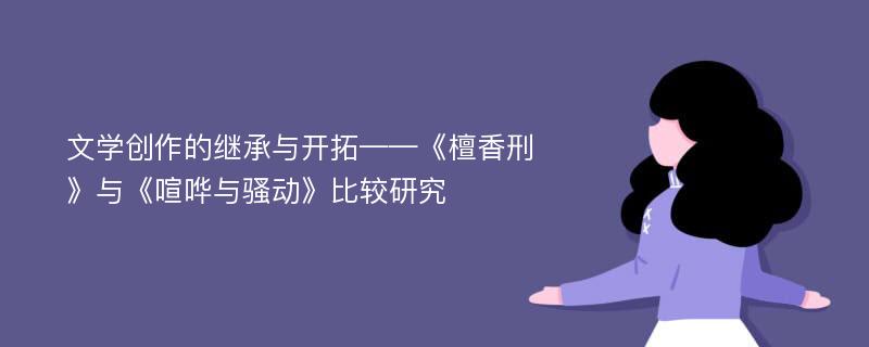 文学创作的继承与开拓——《檀香刑》与《喧哗与骚动》比较研究