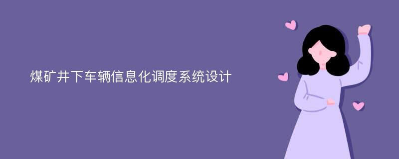 煤矿井下车辆信息化调度系统设计