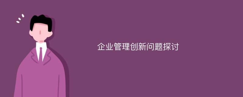 企业管理创新问题探讨