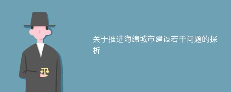 关于推进海绵城市建设若干问题的探析