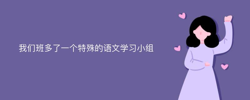 我们班多了一个特殊的语文学习小组