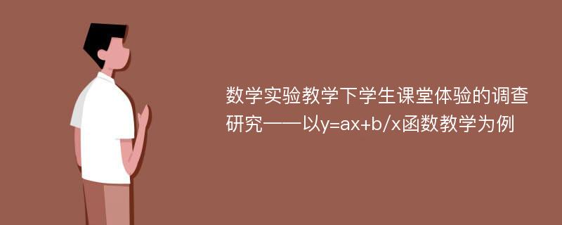 数学实验教学下学生课堂体验的调查研究——以y=ax+b/x函数教学为例