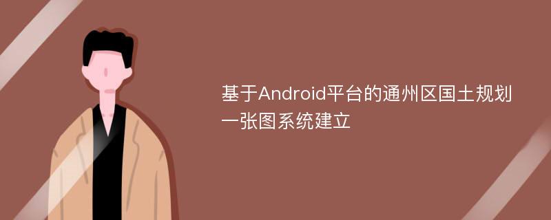 基于Android平台的通州区国土规划一张图系统建立