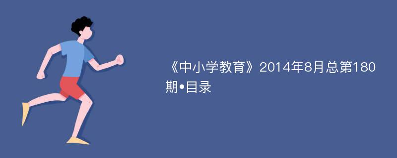 《中小学教育》2014年8月总第180期•目录