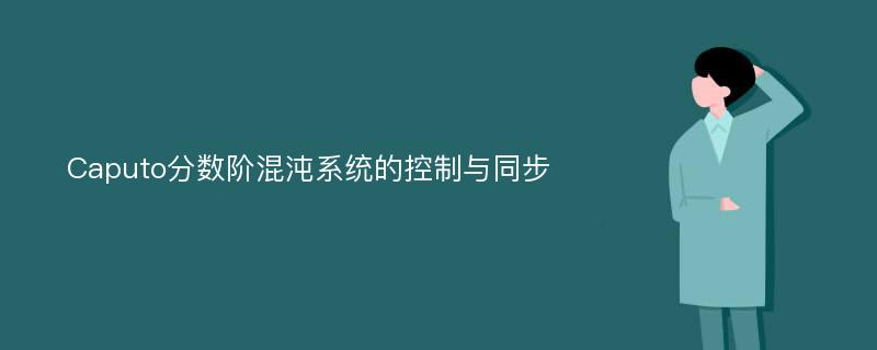 Caputo分数阶混沌系统的控制与同步