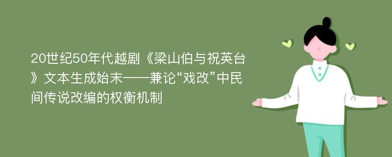 20世纪50年代越剧《梁山伯与祝英台》文本生成始末——兼论“戏改”中民间传说改编的权衡机制