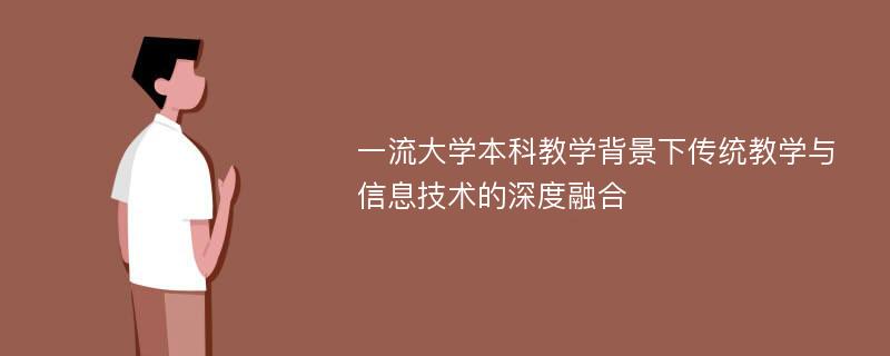 一流大学本科教学背景下传统教学与信息技术的深度融合