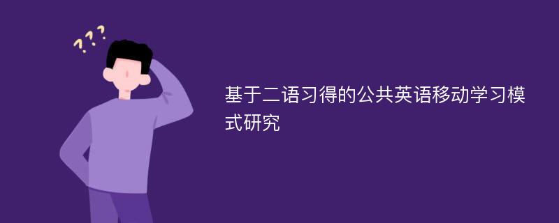 基于二语习得的公共英语移动学习模式研究