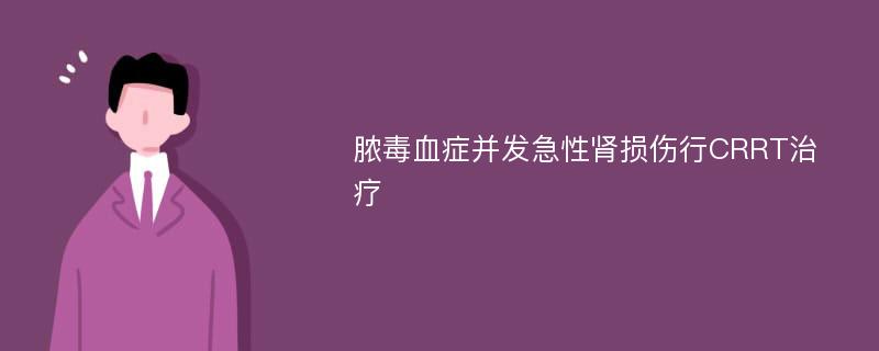 脓毒血症并发急性肾损伤行CRRT治疗