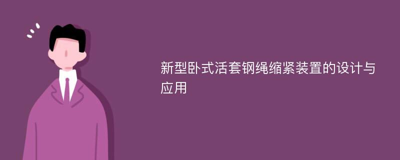 新型卧式活套钢绳缩紧装置的设计与应用