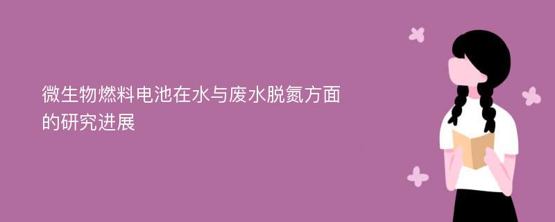 微生物燃料电池在水与废水脱氮方面的研究进展