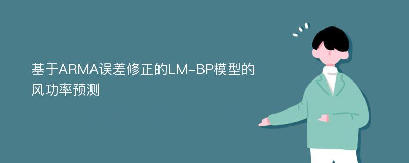 基于ARMA误差修正的LM-BP模型的风功率预测