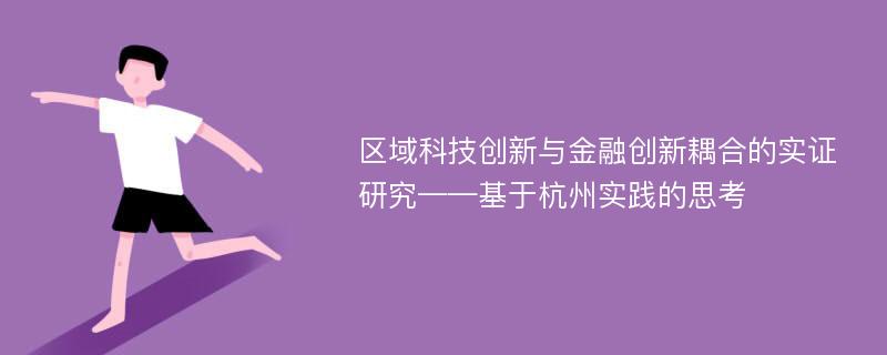 区域科技创新与金融创新耦合的实证研究——基于杭州实践的思考