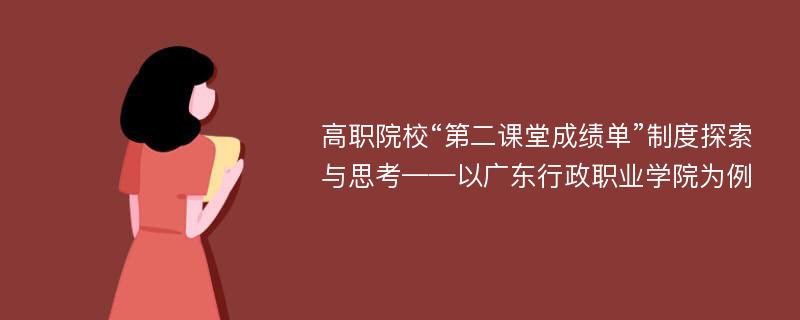 高职院校“第二课堂成绩单”制度探索与思考——以广东行政职业学院为例