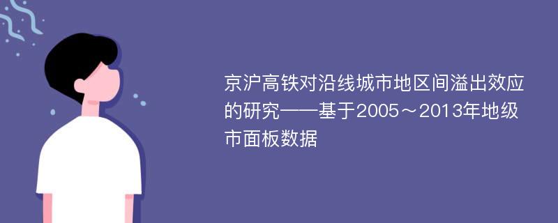 京沪高铁对沿线城市地区间溢出效应的研究——基于2005～2013年地级市面板数据