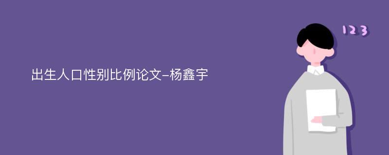 出生人口性别比例论文-杨鑫宇