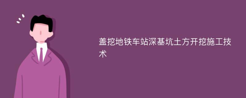 盖挖地铁车站深基坑土方开挖施工技术