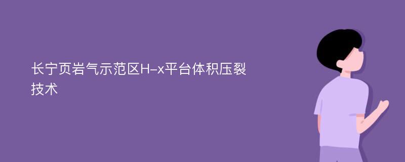 长宁页岩气示范区H-x平台体积压裂技术