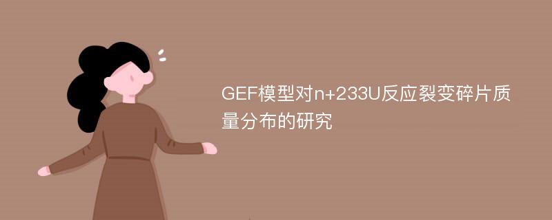 GEF模型对n+233U反应裂变碎片质量分布的研究