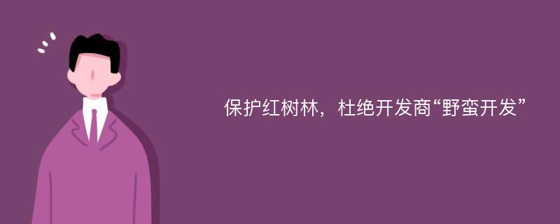 保护红树林，杜绝开发商“野蛮开发”