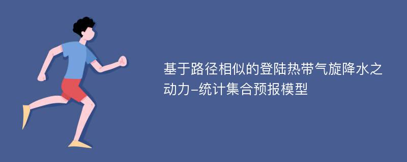 基于路径相似的登陆热带气旋降水之动力-统计集合预报模型