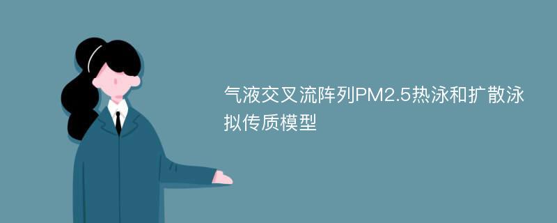 气液交叉流阵列PM2.5热泳和扩散泳拟传质模型