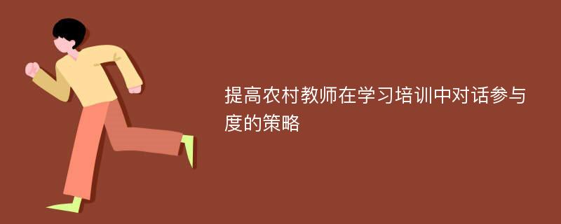 提高农村教师在学习培训中对话参与度的策略