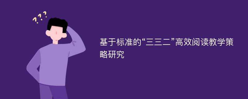 基于标准的“三三二”高效阅读教学策略研究