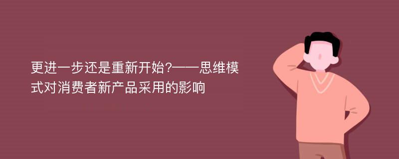 更进一步还是重新开始?——思维模式对消费者新产品采用的影响