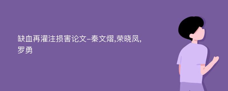 缺血再灌注损害论文-秦文熠,荣晓凤,罗勇