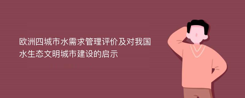 欧洲四城市水需求管理评价及对我国水生态文明城市建设的启示