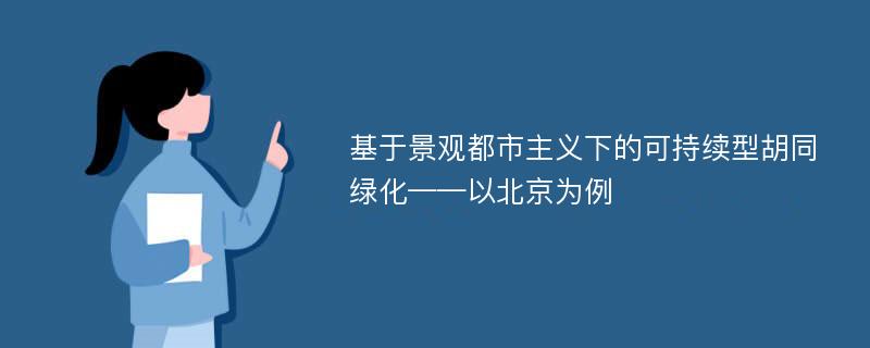 基于景观都市主义下的可持续型胡同绿化——以北京为例